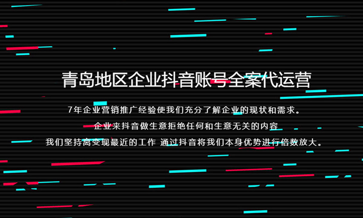 青岛抖音运营,青岛短视频运营,青岛抖音代运营,青岛短视频代运营,青岛抖音代运营公司,青岛抖音短视频运营